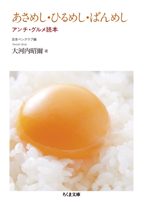 あさめし・ひるめし・ばんめし アンチ・グルメ読本