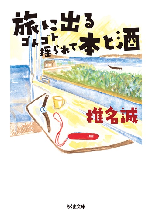 旅に出るゴトゴト揺られて本と酒