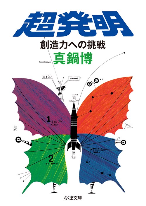 超発明 創造力への挑戦