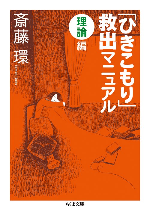 「ひきこもり」救出マニュアル 理論編