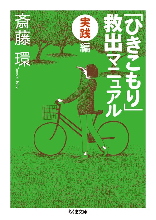 「ひきこもり」救出マニュアル 実践編