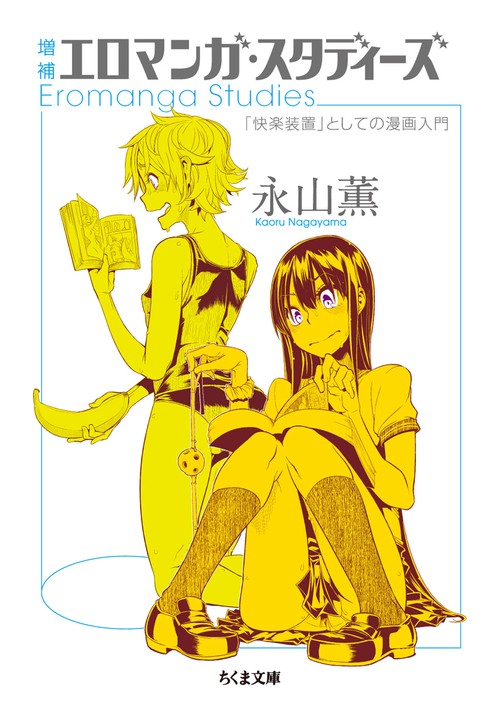 エロマンガ・スタディーズ 「快楽装置」としての漫画入門