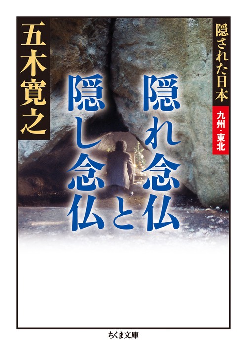 隠れ念仏と隠し念仏