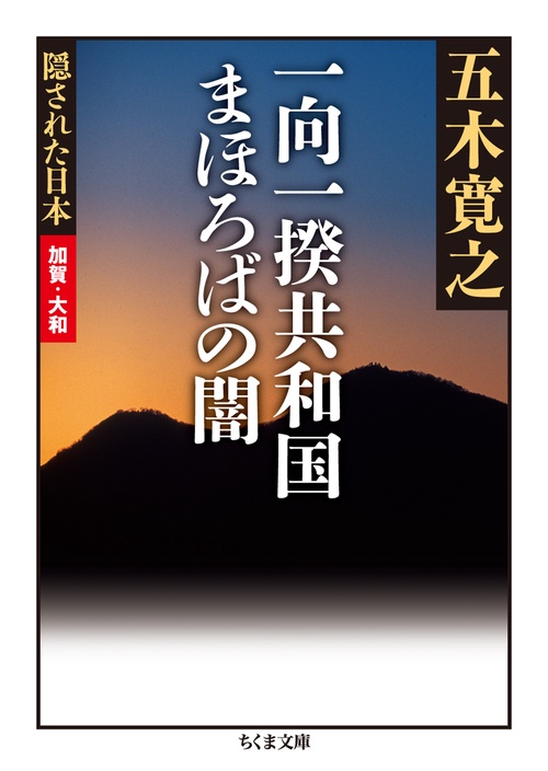 一向一揆共和国まほろばの闇