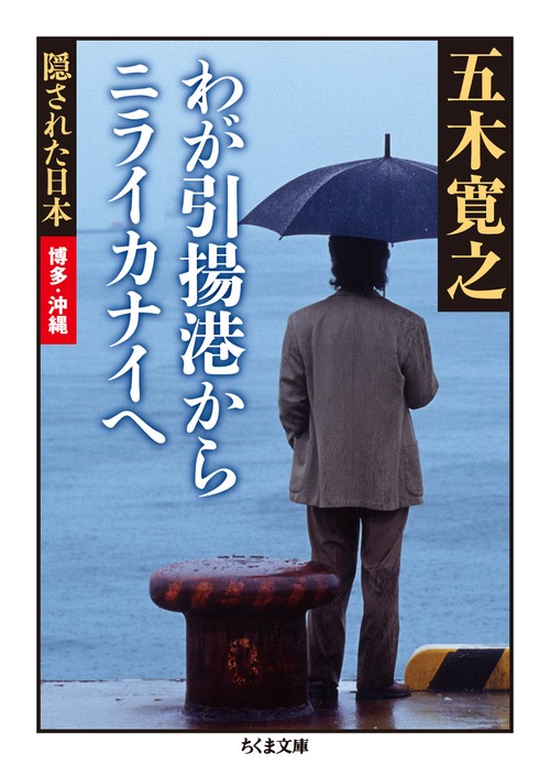 わが引揚港からニライカナイへ