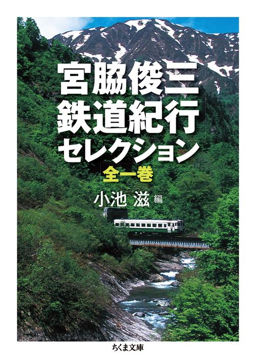 宮脇俊三鉄道紀行セレクション