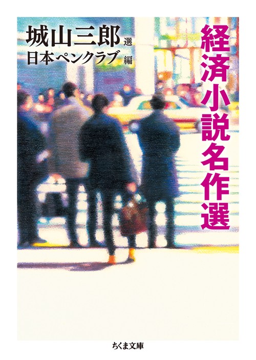 経済小説名作選
