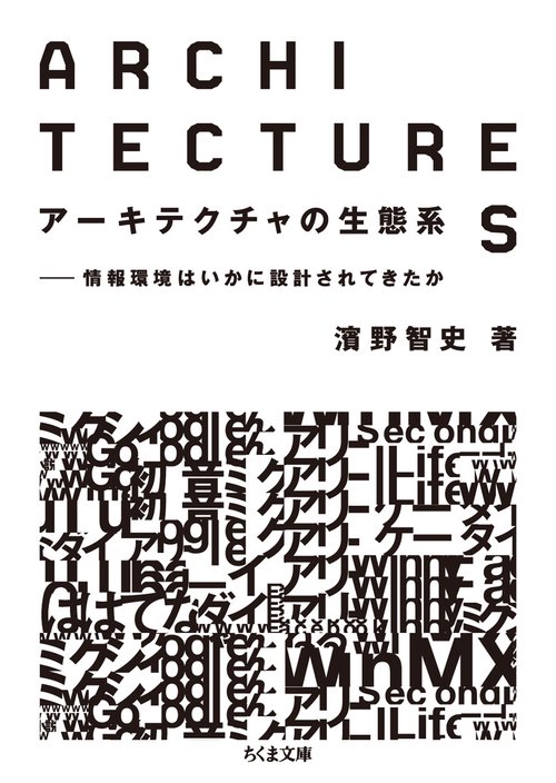 アーキテクチャの生態系