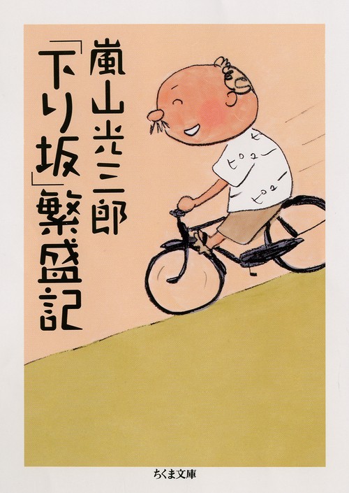 「下り坂」繁盛記
