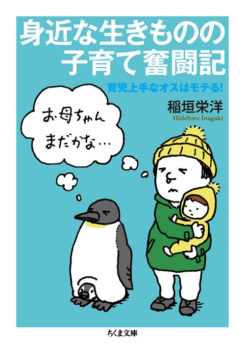 身近な生きものの子育て奮闘記 育児上手なオスはモテる!