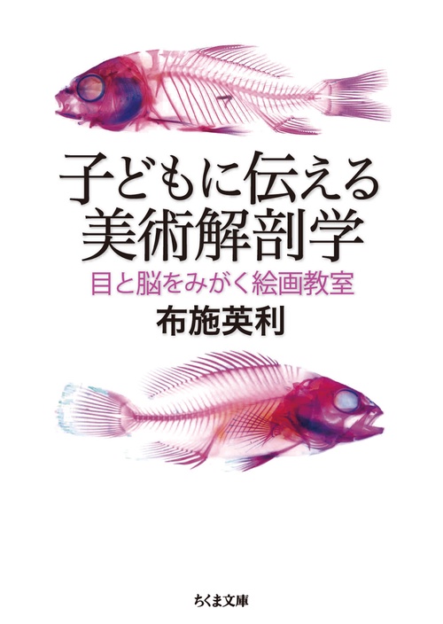 子どもに伝える美術解剖学 目と脳をみがく絵画教室