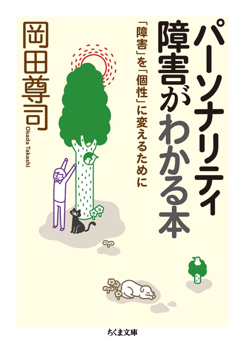 パーソナリティ障害がわかる本 「障害」を「個性」に変えるために