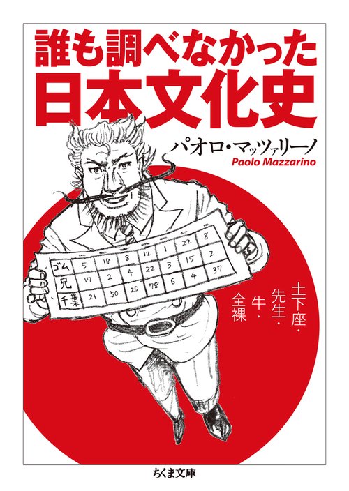 誰も調べなかった日本文化史 土下座・先生・牛・全裸