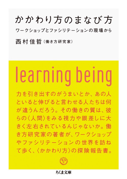 かかわり方のまなび方 ワークショップとファシリテーションの現場から