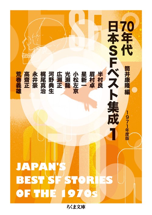 70年代日本SFベスト集成 1
