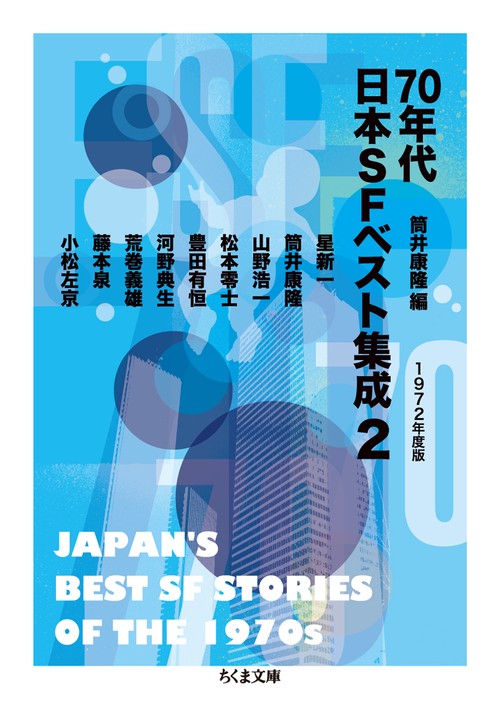 70年代日本SFベスト集成 2