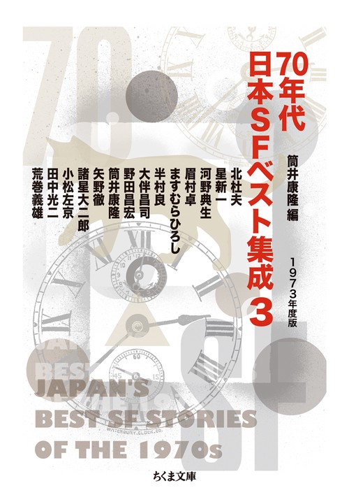 70年代日本SFベスト集成 3