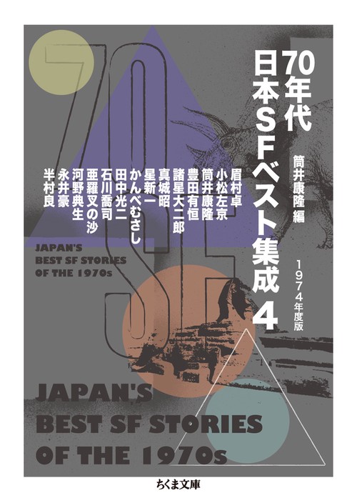 ７０年代日本ＳＦベスト集成４