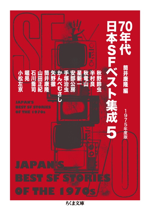 70年代日本SFベスト集成 5