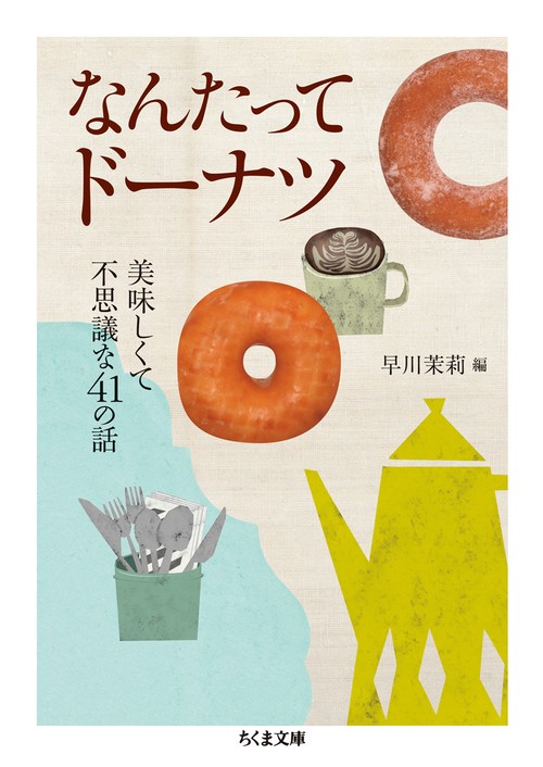 なんたってドーナツ 美味しくて不思議な41の話