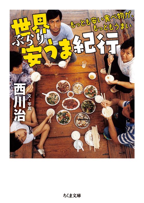 世界ぶらり安うま紀行 もっとも安い食べ物が、もっともうまい