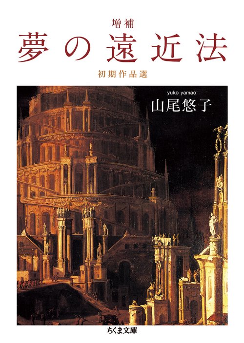 夢の遠近法 初期作品選