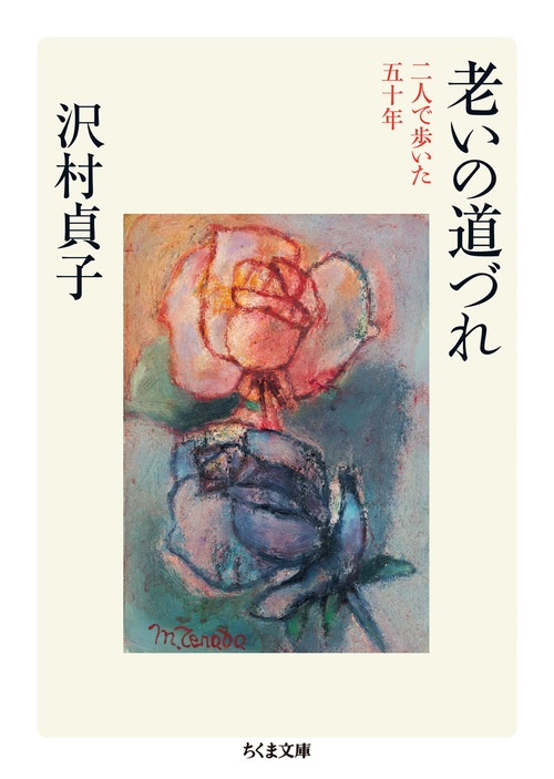 老いの道づれ 二人で歩いた五十年