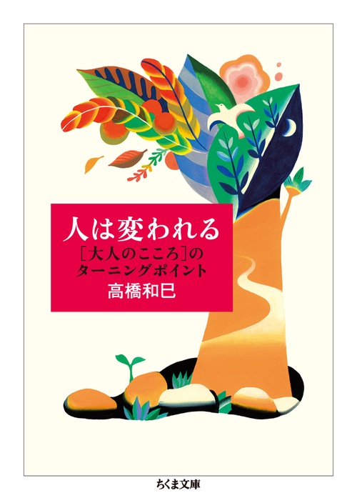 人は変われる 〈大人のこころ〉のターニングポイント