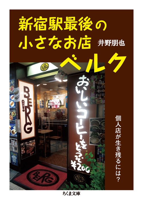 新宿駅最後の小さなお店ベルク 個人店が生き残るには?