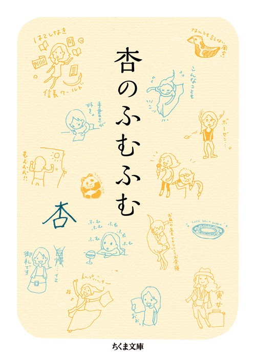 杏のふむふむ