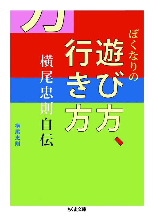 ぼくなりの遊び方、行き方 横尾忠則自伝