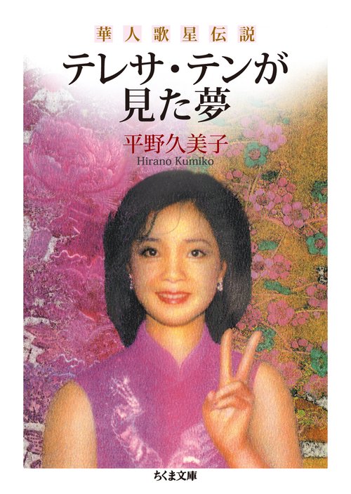 テレサ・テンが見た夢 華人歌星伝説