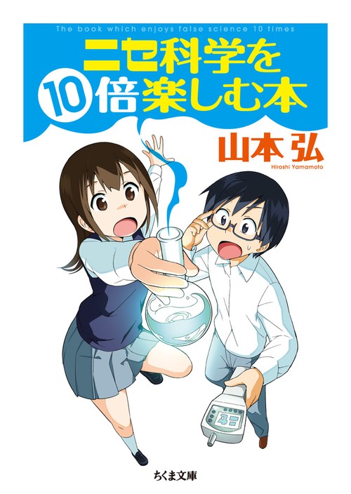 ニセ科学を１０倍楽しむ本