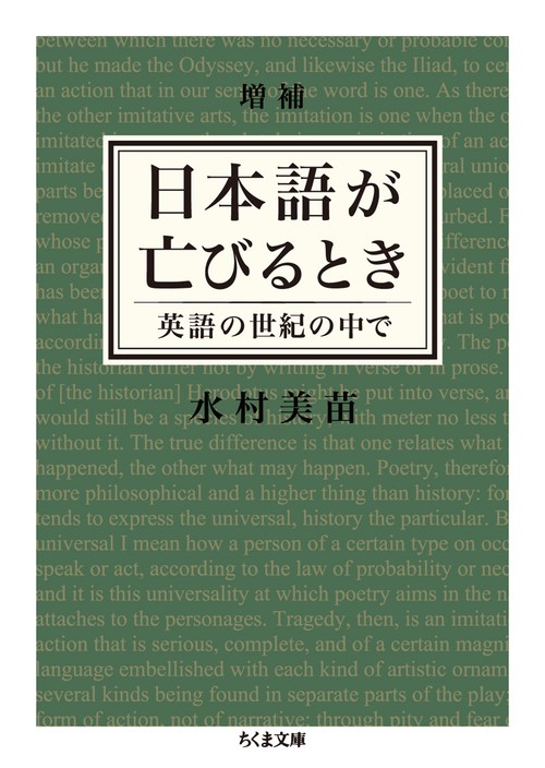 増補　日本語が亡びるとき