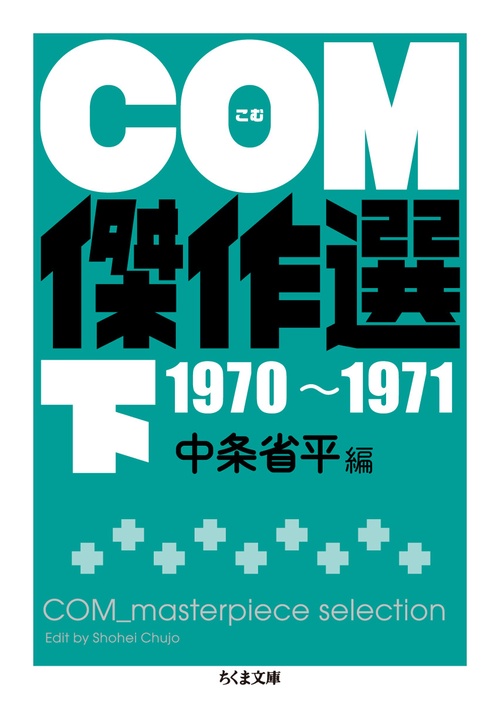 ＣＯＭ傑作選　下　１９７０１９７１