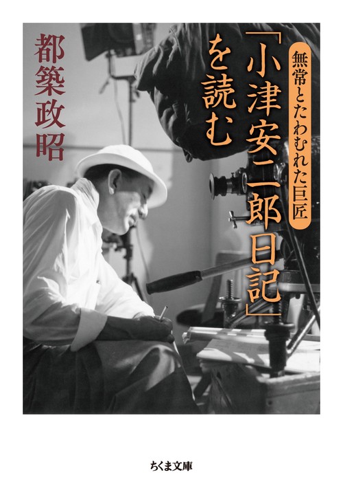 「小津安二郎日記」を読む