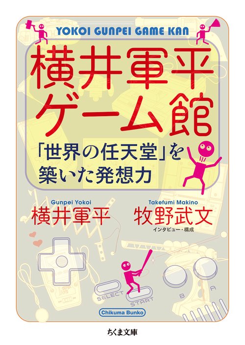 横井軍平ゲーム館