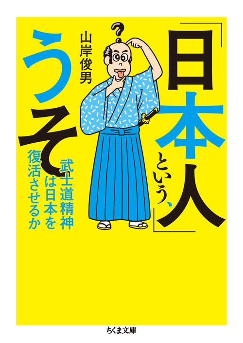 「日本人」という、うそ