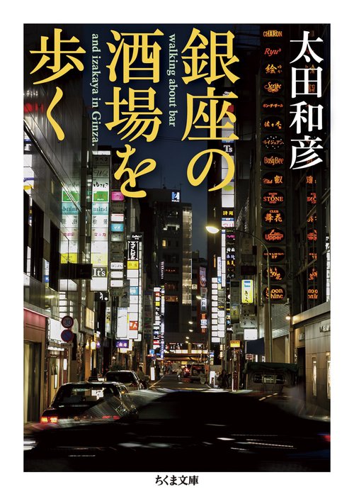 銀座の酒場を歩く