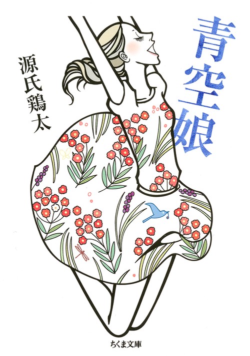 青空娘