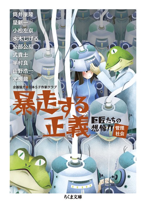 暴走する正義