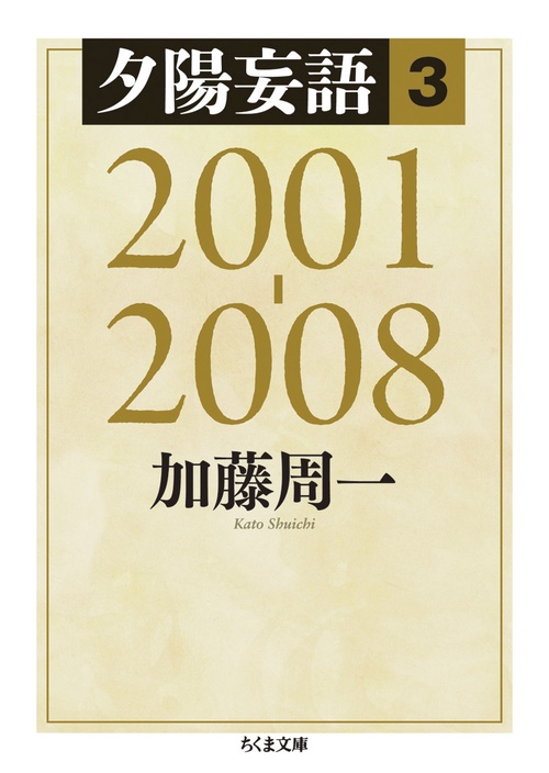 夕陽妄語３　２００１２００８