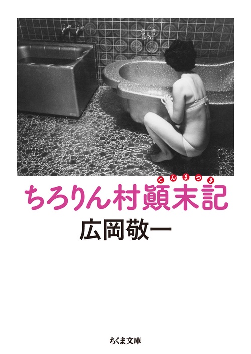 ちろりん村顛末記