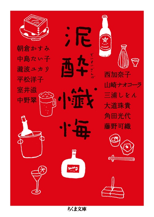 泥酔懺悔