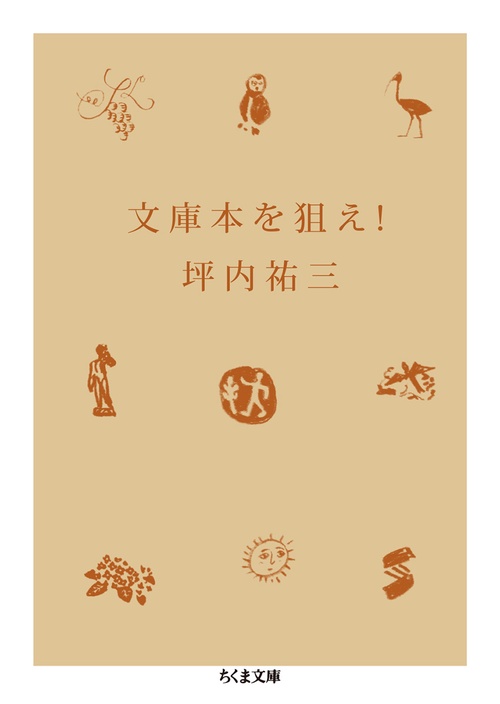 文庫本を狙え!