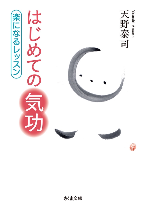 はじめての気功