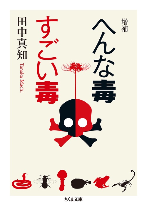 増補　へんな毒　すごい毒