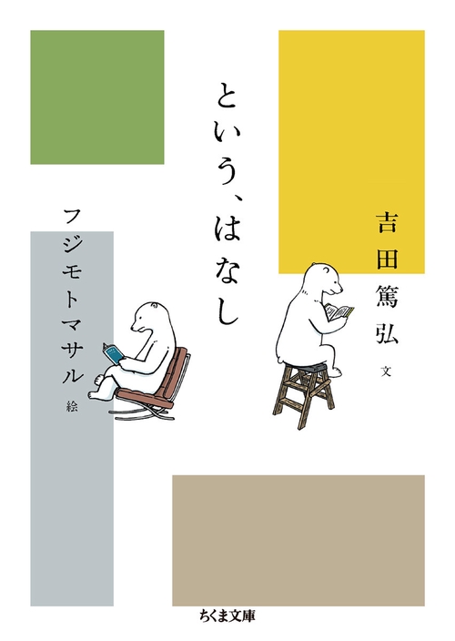 という、はなし