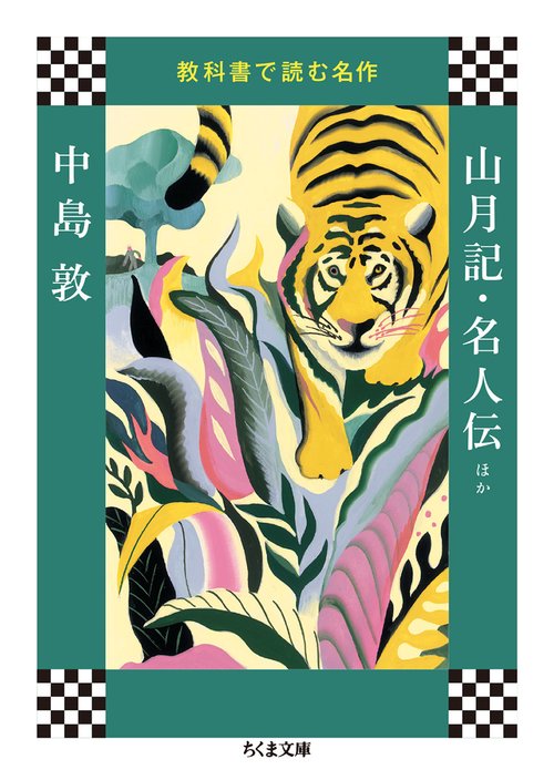 教科書で読む名作　山月記・名人伝ほか