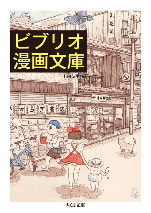 ビブリオ漫画文庫
